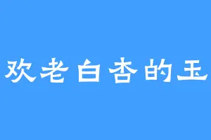 喜欢老白杏的玉符
