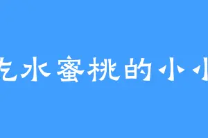 爱吃水蜜桃的小小桃
