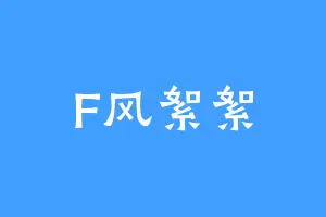 F风絮絮