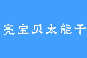 漂亮宝贝太能干了