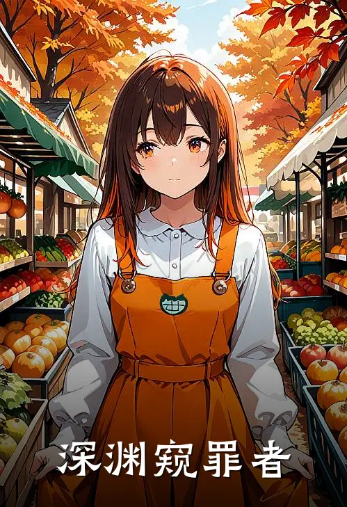 深渊窥罪者陈夜林冉免费完本小说_小说推荐完本深渊窥罪者(陈夜林冉)