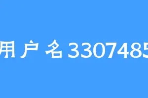 用户名3307485