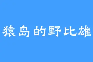 神猿岛的野比雄助