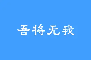 吾将无我