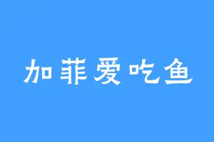 加菲爱吃鱼