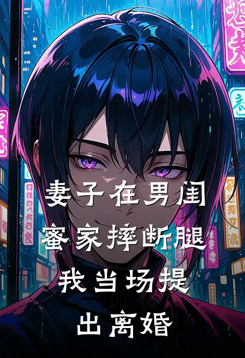 妻子在男闺蜜家摔断腿，我当场提出离婚