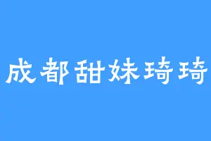 成都甜妹琦琦