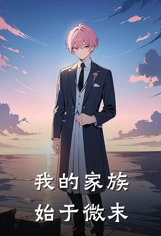 我的家族始于微末