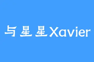 与星星Xavier