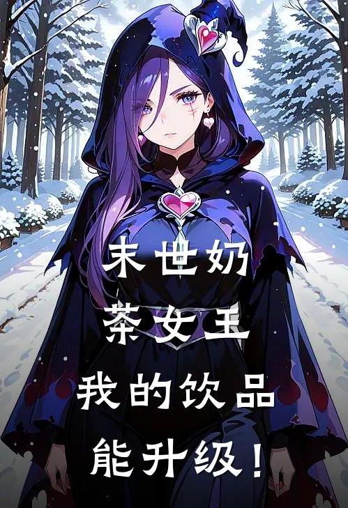 末世奶茶女王，我的饮品能升级！
