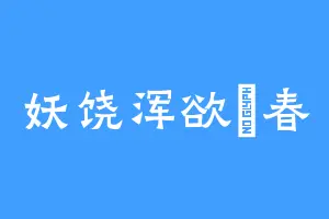 妖饶浑欲殢春