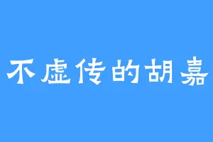 名不虚传的胡嘉敏