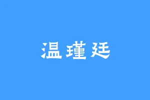 温瑾廷