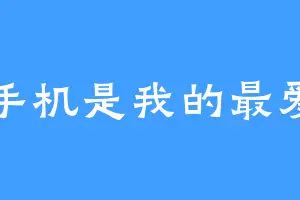 手机是我的最爱