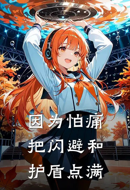 因为怕痛，把闪避和护盾点满