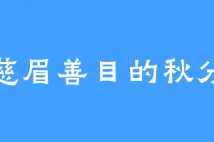 慈眉善目的秋分