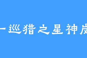 一巡猎之星神岚