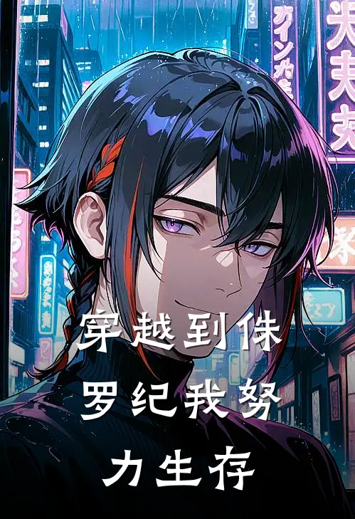 穿越到侏罗纪我努力生存雷娅林骁免费小说全本阅读_小说免费完结穿越到侏罗纪我努力生存雷娅林骁