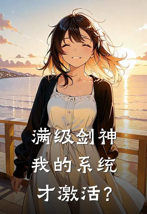 满级剑神：我的系统才激活？