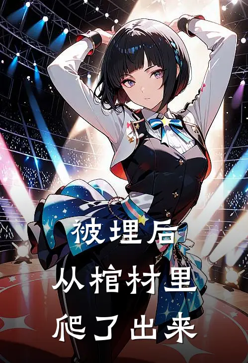 被埋后，从棺材里爬了出来(陈默林婉儿)全文免费阅读无弹窗大结局_《被埋后，从棺材里爬了出来》陈默林婉儿免费小说