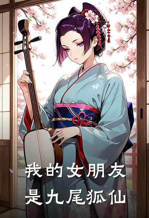 我的女朋友是九尾狐仙