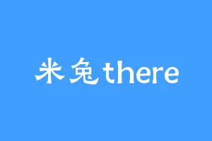 米兔there