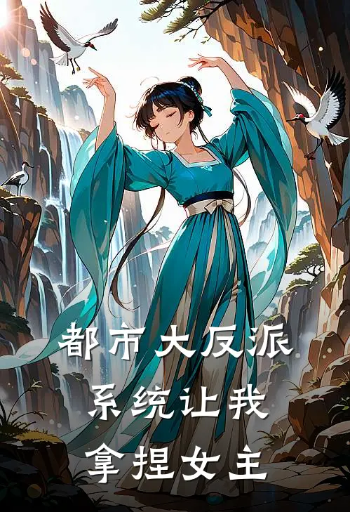 都市大反派，系统让我拿捏女主