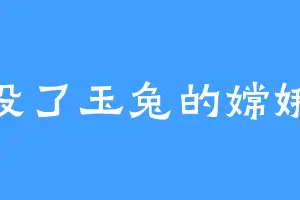 没了玉兔的嫦娥