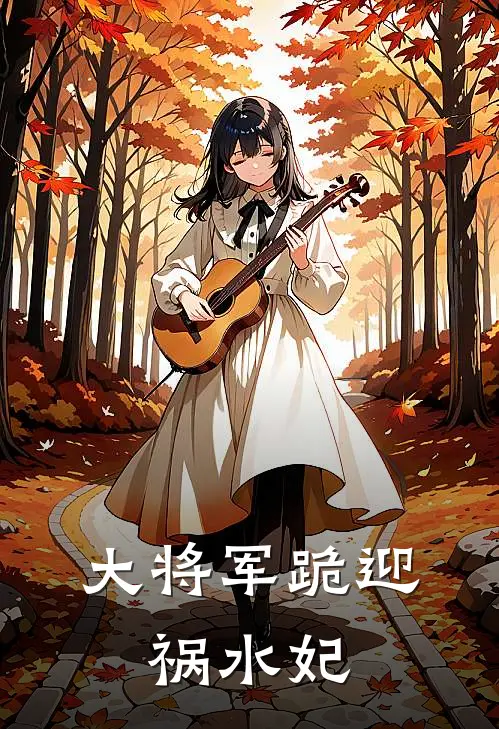 大将军跪迎，祸水妃(尹薇陈锐)免费阅读全文_免费完结版小说大将军跪迎，祸水妃尹薇陈锐