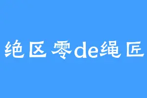绝区零de绳匠