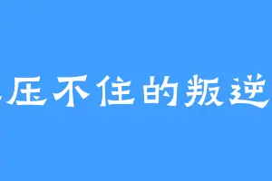 镇压不住的叛逆者
