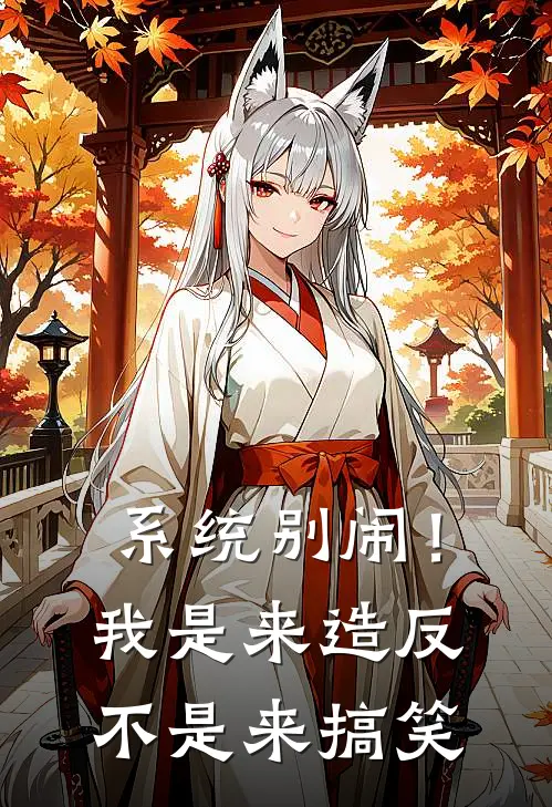 系统别闹！我是来造反不是来搞笑萧辰秦始皇热门小说免费阅读_完本完结小说系统别闹！我是来造反不是来搞笑(萧辰秦始皇)