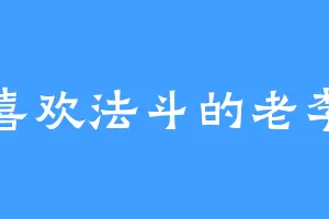喜欢法斗的老李
