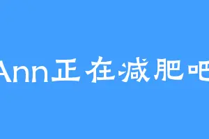 Ann正在减肥吧