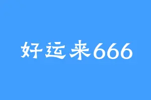 好运来666