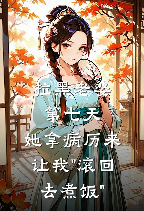 拉黑老婆第七天，她拿病历来，让我"滚回去煮饭"