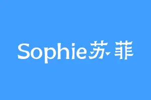 Sophie苏菲
