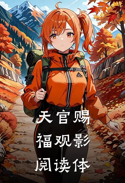 天官赐福【观影，阅读体】