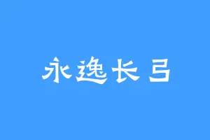 永逸长弓