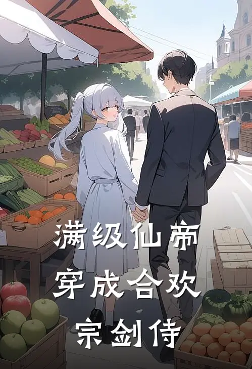 满级仙帝，穿成合欢宗剑侍