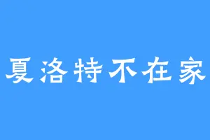 夏洛特不在家
