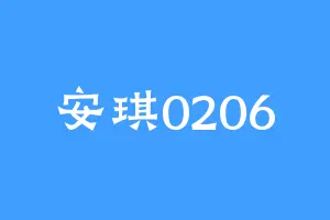 安琪0206