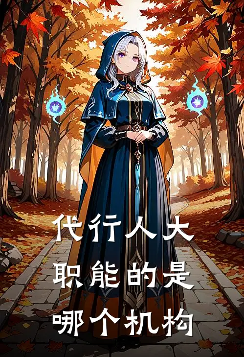 代行人大职能的是哪个机构