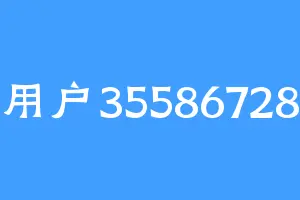 用户35586728