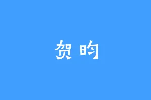 贺昀