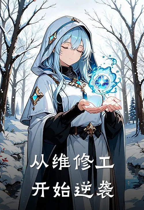 从维修工开始逆袭