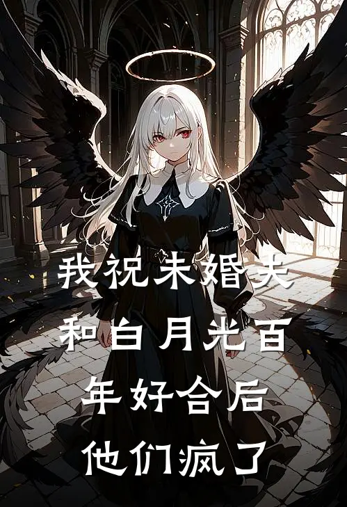 我祝未婚夫和白月光百年好合后，他们疯了