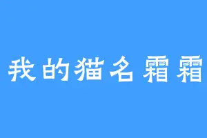 我的猫名霜霜