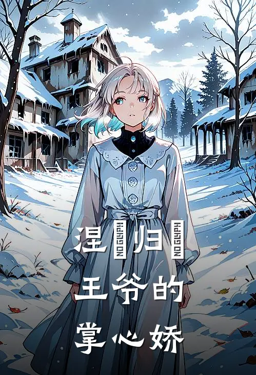 涅槃归來：王爷的掌心娇(苏晚沈墨)完整版免费小说_最热门小说涅槃归來：王爷的掌心娇(苏晚沈墨)