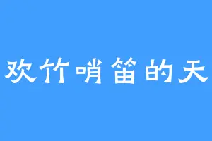 喜欢竹哨笛的天照